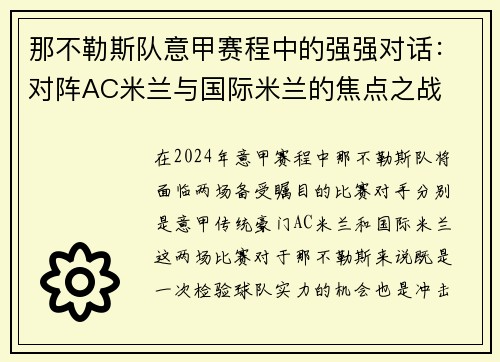 那不勒斯队意甲赛程中的强强对话：对阵AC米兰与国际米兰的焦点之战