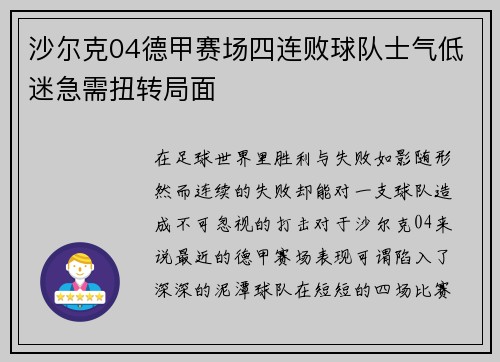 沙尔克04德甲赛场四连败球队士气低迷急需扭转局面