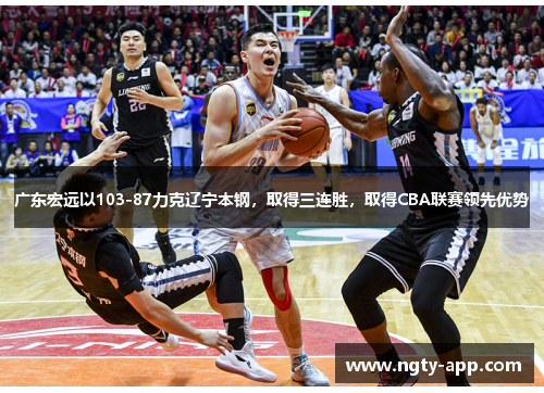 广东宏远以103-87力克辽宁本钢，取得三连胜，取得CBA联赛领先优势