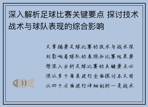 深入解析足球比赛关键要点 探讨技术战术与球队表现的综合影响