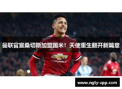 曼联官宣桑切斯加盟国米！天使重生翻开新篇章