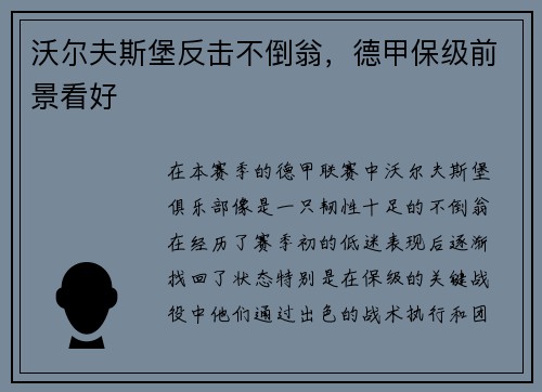 沃尔夫斯堡反击不倒翁，德甲保级前景看好