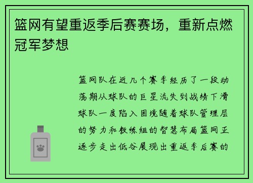 篮网有望重返季后赛赛场，重新点燃冠军梦想