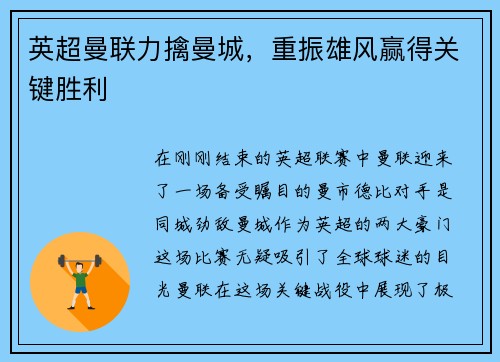 英超曼联力擒曼城，重振雄风赢得关键胜利