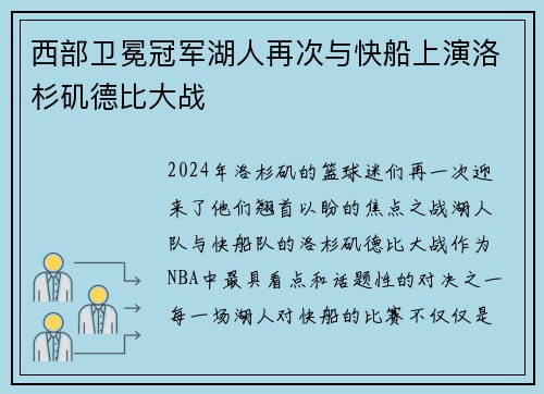 西部卫冕冠军湖人再次与快船上演洛杉矶德比大战