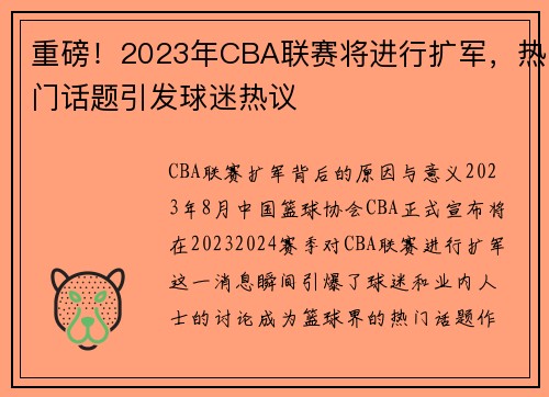 重磅！2023年CBA联赛将进行扩军，热门话题引发球迷热议