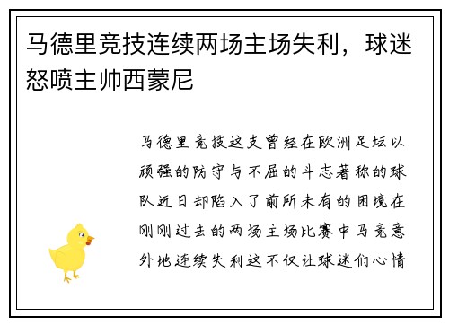 马德里竞技连续两场主场失利，球迷怒喷主帅西蒙尼
