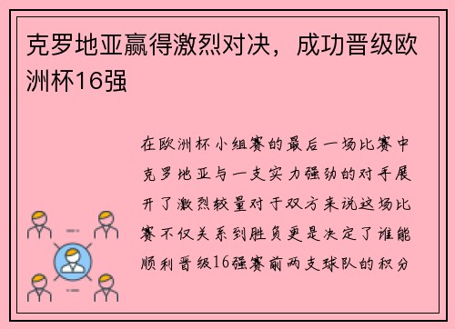 克罗地亚赢得激烈对决，成功晋级欧洲杯16强