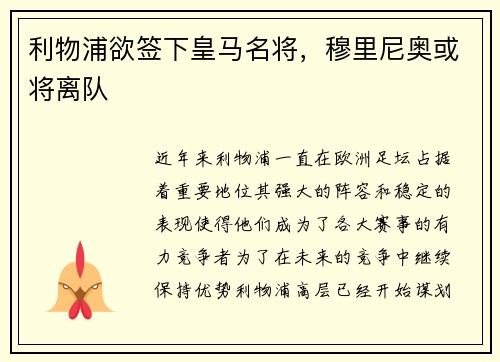 利物浦欲签下皇马名将，穆里尼奥或将离队