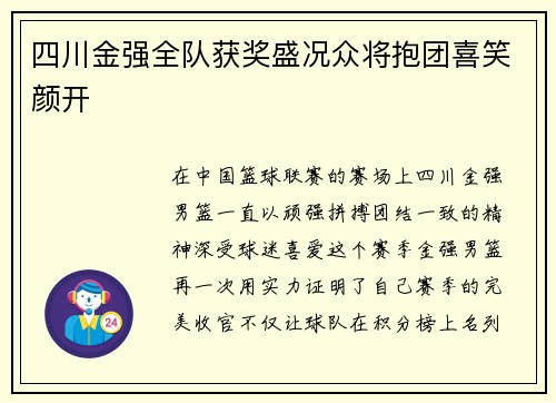 四川金强全队获奖盛况众将抱团喜笑颜开