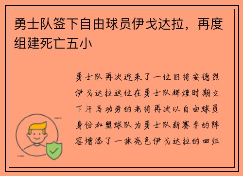 勇士队签下自由球员伊戈达拉，再度组建死亡五小