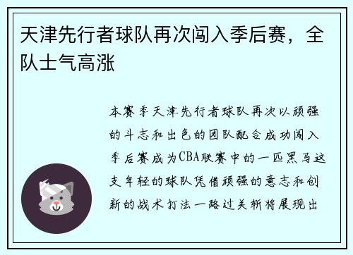 天津先行者球队再次闯入季后赛，全队士气高涨