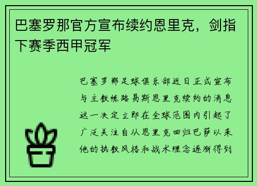 巴塞罗那官方宣布续约恩里克，剑指下赛季西甲冠军