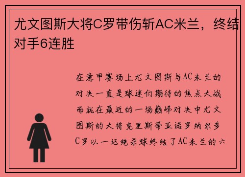 尤文图斯大将C罗带伤斩AC米兰，终结对手6连胜