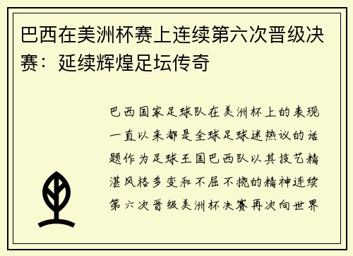 巴西在美洲杯赛上连续第六次晋级决赛：延续辉煌足坛传奇