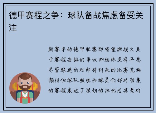 德甲赛程之争：球队备战焦虑备受关注