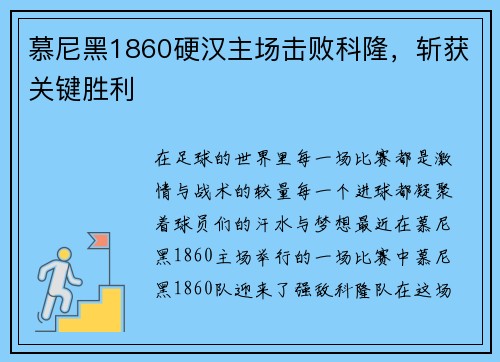 慕尼黑1860硬汉主场击败科隆，斩获关键胜利