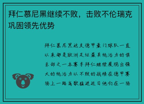 拜仁慕尼黑继续不败，击败不伦瑞克巩固领先优势