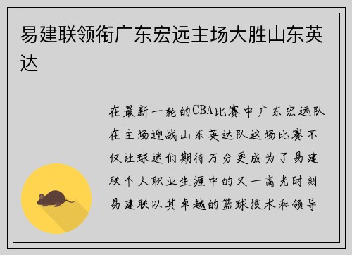 易建联领衔广东宏远主场大胜山东英达