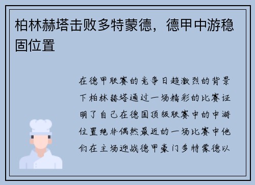 柏林赫塔击败多特蒙德，德甲中游稳固位置