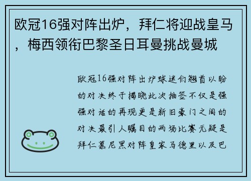 欧冠16强对阵出炉，拜仁将迎战皇马，梅西领衔巴黎圣日耳曼挑战曼城