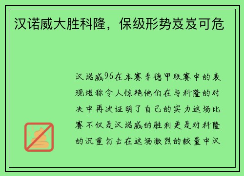 汉诺威大胜科隆，保级形势岌岌可危