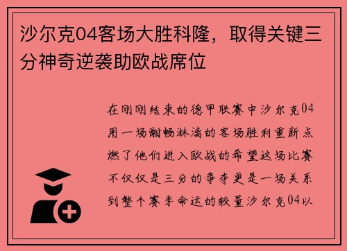 沙尔克04客场大胜科隆，取得关键三分神奇逆袭助欧战席位