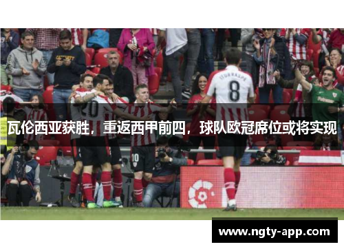 瓦伦西亚获胜，重返西甲前四，球队欧冠席位或将实现