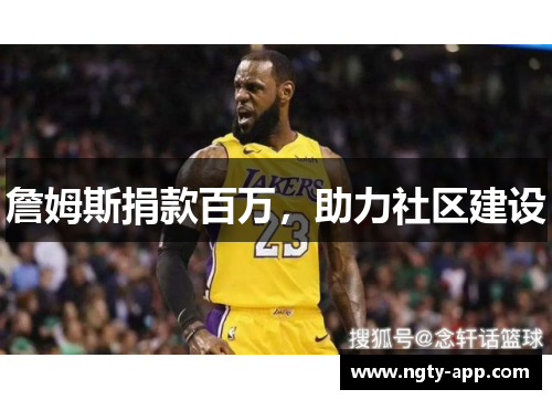 詹姆斯捐款百万，助力社区建设