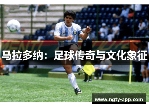 马拉多纳：足球传奇与文化象征