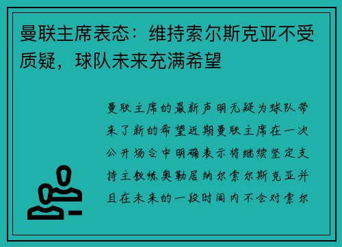 曼联主席表态：维持索尔斯克亚不受质疑，球队未来充满希望