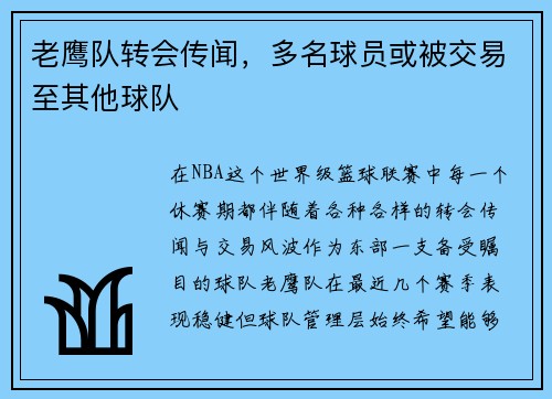 老鹰队转会传闻，多名球员或被交易至其他球队