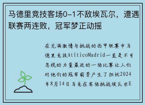马德里竞技客场0-1不敌埃瓦尔，遭遇联赛两连败，冠军梦正动摇