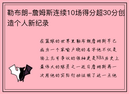 勒布朗-詹姆斯连续10场得分超30分创造个人新纪录