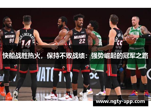 快船战胜热火，保持不败战绩：强势崛起的冠军之路