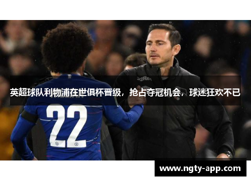 英超球队利物浦在世俱杯晋级，抢占夺冠机会，球迷狂欢不已