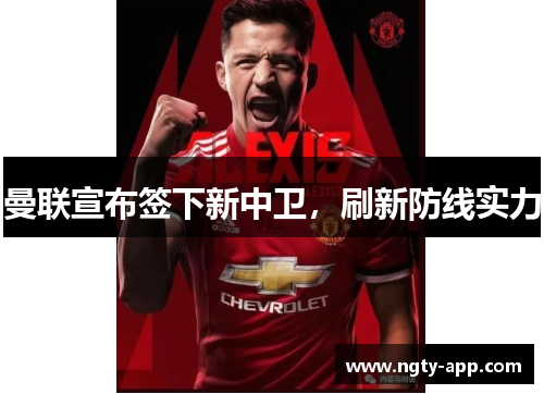曼联宣布签下新中卫，刷新防线实力