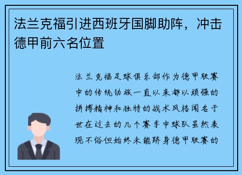 法兰克福引进西班牙国脚助阵，冲击德甲前六名位置