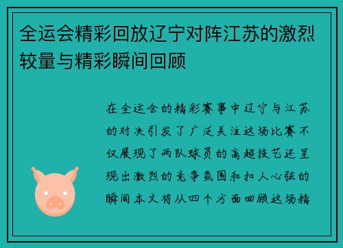 全运会精彩回放辽宁对阵江苏的激烈较量与精彩瞬间回顾