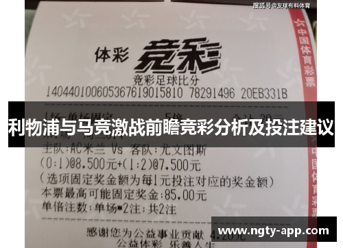 利物浦与马竞激战前瞻竞彩分析及投注建议