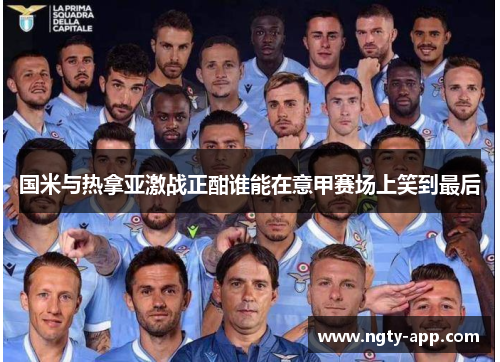 国米与热拿亚激战正酣谁能在意甲赛场上笑到最后