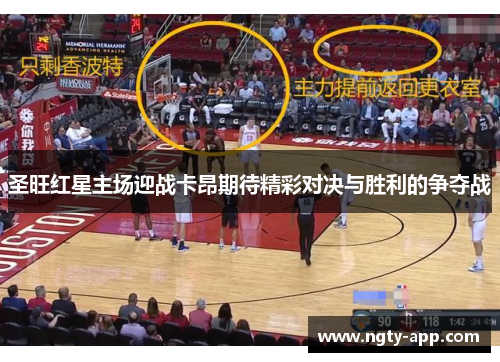 圣旺红星主场迎战卡昂期待精彩对决与胜利的争夺战