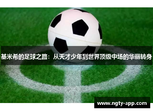 基米希的足球之路：从天才少年到世界顶级中场的华丽转身