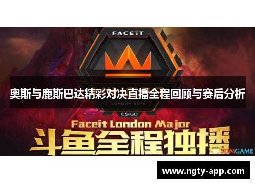 奥斯与鹿斯巴达精彩对决直播全程回顾与赛后分析