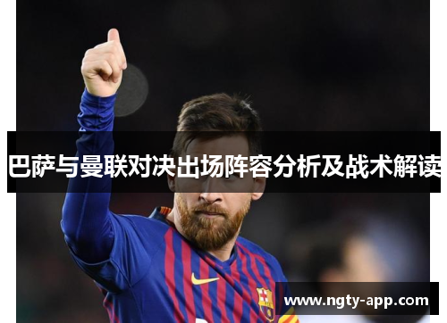巴萨与曼联对决出场阵容分析及战术解读