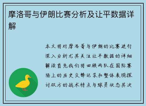 摩洛哥与伊朗比赛分析及让平数据详解