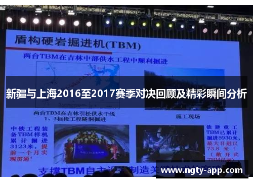 新疆与上海2016至2017赛季对决回顾及精彩瞬间分析