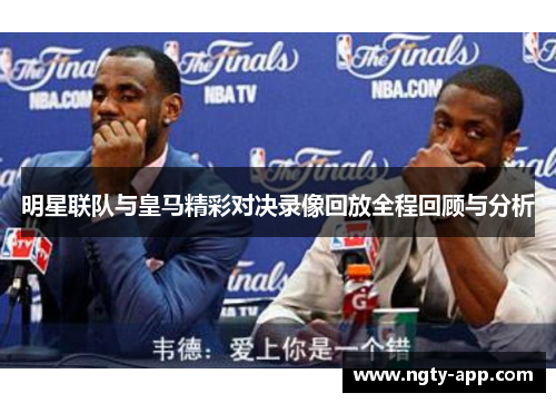 明星联队与皇马精彩对决录像回放全程回顾与分析