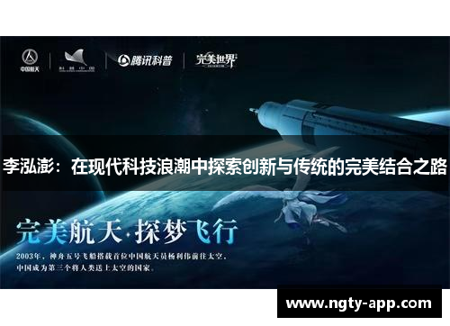 李泓澎：在现代科技浪潮中探索创新与传统的完美结合之路