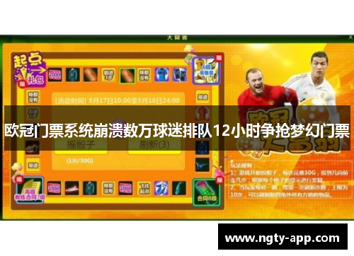 欧冠门票系统崩溃数万球迷排队12小时争抢梦幻门票
